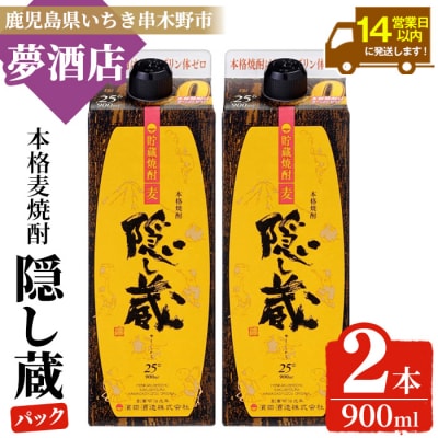 本格麦焼酎「隠し蔵」900㎖紙パック 二本組