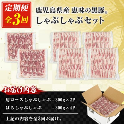 <3か月定期便>鹿児島県産豚肉 恵味の黒豚しゃぶしゃぶセット計5.4kg