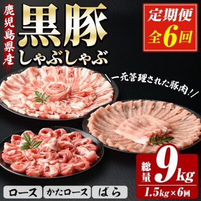 <6か月定期便>鹿児島県産豚肉 恵味の黒豚しゃぶしゃぶセット計9.0kg