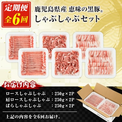 <6か月定期便>鹿児島県産豚肉 恵味の黒豚しゃぶしゃぶセット計9.0kg