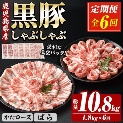 <6か月定期便>鹿児島県産豚肉 恵味の黒豚しゃぶしゃぶセット 真空 計10.8kg