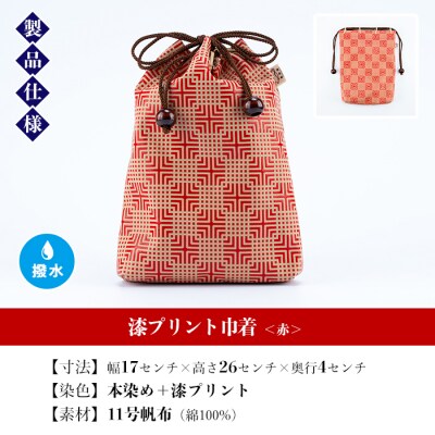 漆プリント巾着【赤色】