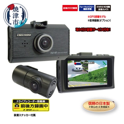 ドライブレコーダー 200万画素 前後FC-DR232WWPLUS 取付工賃込み(b120-025)