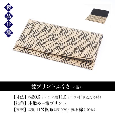 漆プリントふくさ【黒色】