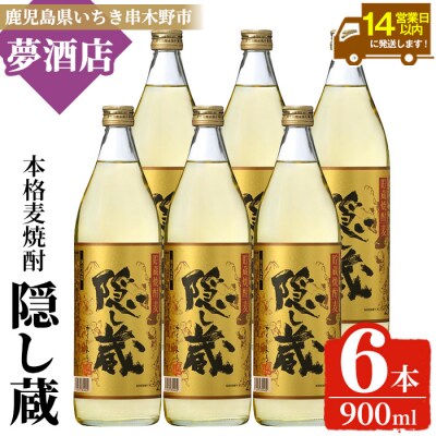 本格麦焼酎「隠し蔵」900㎖瓶 六本組