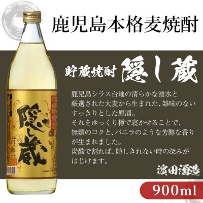 本格麦焼酎「隠し蔵」900㎖瓶 六本組