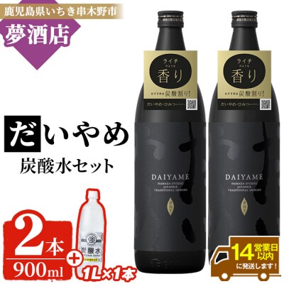 だいやめ 900ml×2本・炭酸水1L×1本 炭酸割でお楽しみください