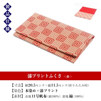  漆プリントふくさ【赤色】