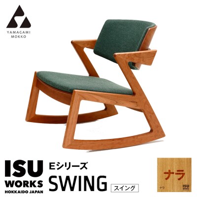 ㈱山上木工 ロッキングチェア 「ISU-WORKS Eシリーズ(SWING)」ナラ | 北海道津別町
