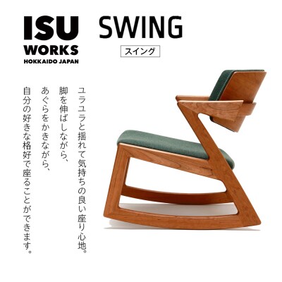 ㈱山上木工 ロッキングチェア 「ISU-WORKS Eシリーズ(SWING)」ナラ | 北海道津別町