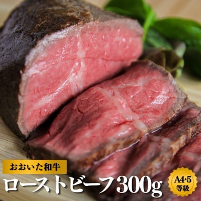 【スピード発送】 ローストビーフ 300g おおいた和牛 黒毛和牛 オードブル おつまみ