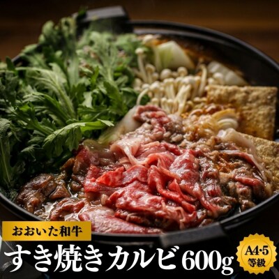 【スピード発送】 すき焼き カルビ (600g) おおいた和牛 黒毛和牛 牛肉
