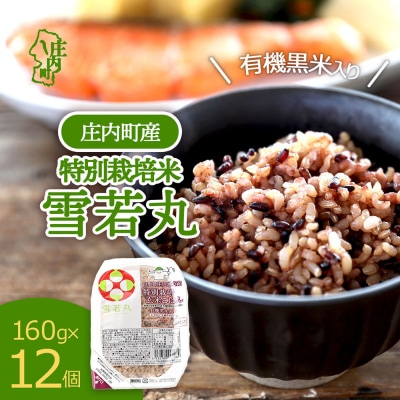 雪若丸 特別栽培玄米 パックごはん 12個 有機黒米入 健康 ダイエット 備蓄 保存食 防災