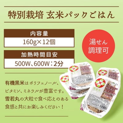 雪若丸 特別栽培玄米 パックごはん 12個 有機黒米入 健康 ダイエット 備蓄 保存食 防災
