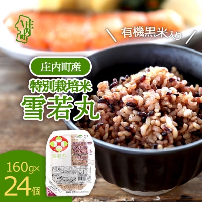雪若丸 特別栽培玄米 パックごはん 24個 有機黒米入 健康 ダイエット 備蓄 保存食 防災