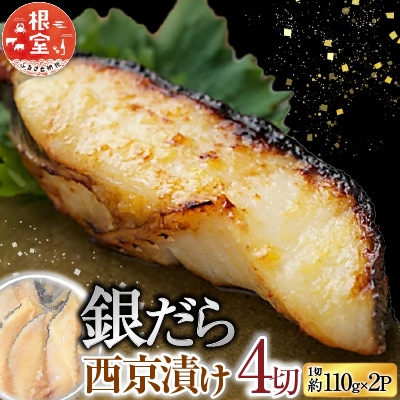 銀だら西京漬け4切(1切約110g)×2P A-14258