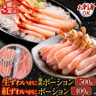 生ずわい棒肉ポーション500g・紅ずわいポーション400g B-14115