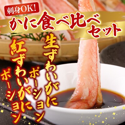 生ずわい棒肉ポーション500g・紅ずわいポーション400g B-14115