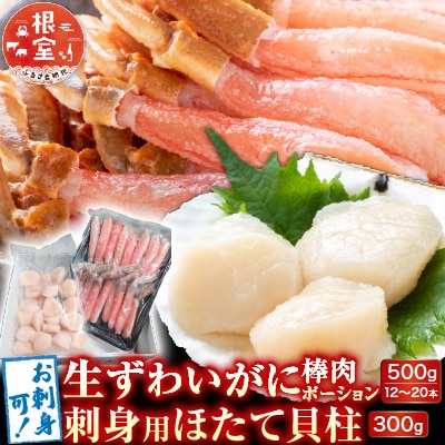 生ずわいがに棒肉ポーション500g、刺身用ほたて300g B-14124