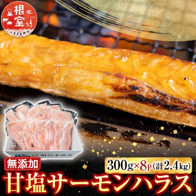 無添加甘塩サーモンハラス300g×8P(計2.4kg) A-14249
