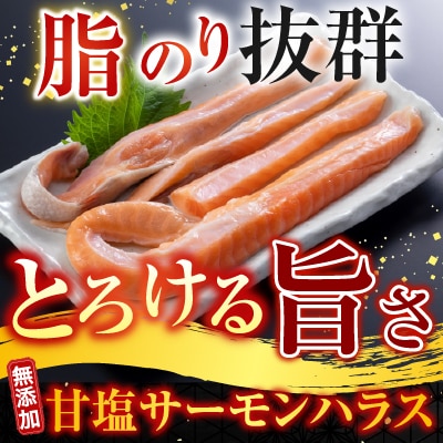 無添加甘塩サーモンハラス300g×8P(計2.4kg) A-14249