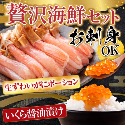 生ずわいがに棒肉ポーション500g、いくら70g×2P B-14105