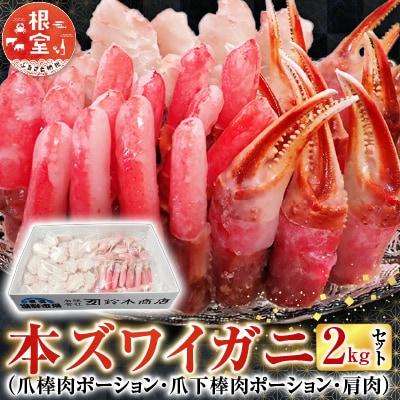本ズワイガニ(爪棒肉・爪下棒肉・肩肉)2kg B-14087