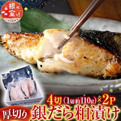 銀だら粕漬け4切(1切約110g)×2P A-14259