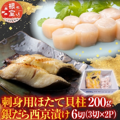 刺身用ほたて貝柱200g・銀だら西京漬け6切(3切×2P) A-14220