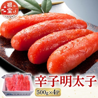 辛子明太子500g×4P(計2kg) B-14006