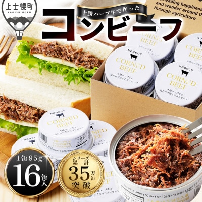 十勝ハーブ牛 塩だけで作った コンビーフ 95g×16缶 缶詰 北海道産 無添加 無塩せきコンビーフ