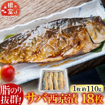 サバ西京漬18枚 A-14028