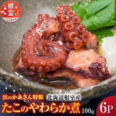 【北海道根室産】たこのやわらか煮100g×6P(計600g) B-20009
