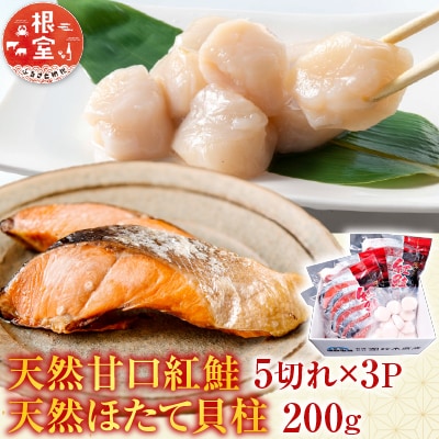 天然甘口紅鮭5切れ×3P・天然ほたて貝柱200g A-14222