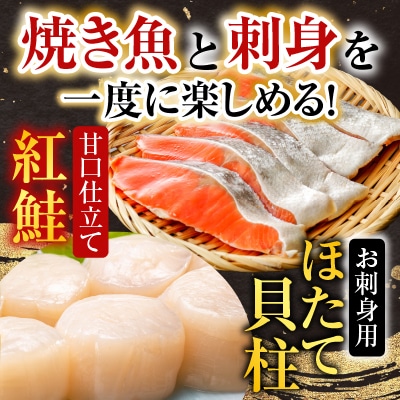 天然甘口紅鮭5切れ×3P・天然ほたて貝柱200g A-14222