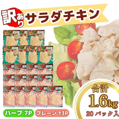 【数量限定】訳あり 国産 鶏肉 サラダチキン 1.6kg 冷凍 むね肉 小分け 20パック おかず
