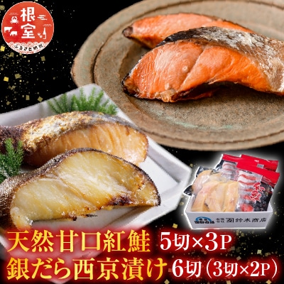 天然甘口紅鮭5切れ×3P・銀だら西京漬け6切(3切×2P) A-14223