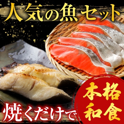 天然甘口紅鮭5切れ×3P・銀だら西京漬け6切(3切×2P) A-14223