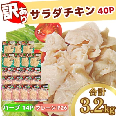 【数量限定】訳あり 国産 鶏肉 サラダチキン 3.2kg 冷凍 むね肉 小分け 40パック おかず