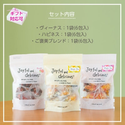 紅茶マイスターがセレクトしたハーブティー!「おうち時間」癒される3種・各6包 ルシエルフュゼ 