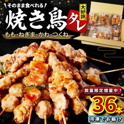 数量限定 焼き鳥 36本 4種セット タレ 国産 鶏肉 ねぎま もも つくね かわ