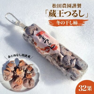 冬の干し柿・松田農園謹製「蔵王つるし」32果　0057-2605