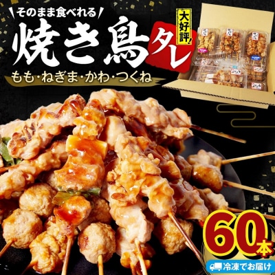 焼き鳥 60本 冷凍 詰め合わせ 国産 鶏肉 ネギマ もも つくね 皮 串焼き 焼き鳥串 焼鳥串