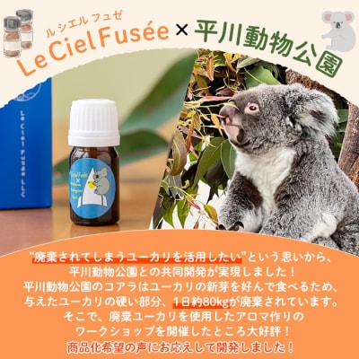 廃棄ユーカリ・エッセンシャルオイル 平川動物公園オリジナルブレンド! ルシエルフュゼ