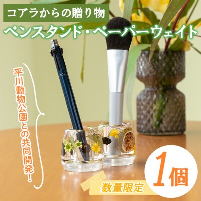 コアラからの贈り物ペンスタンド・ペーパーウェイト ルシエルフュゼ