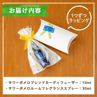 サワーポメロブレンドカーディフューザー(10ml)・ルームフレグランススプレー(30ml) 各1本