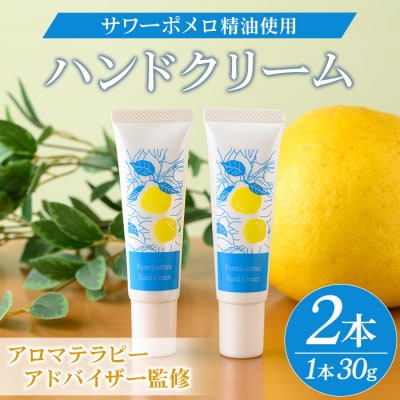 サワーポメロ ハンドクリーム 30g × 2本 柑橘 天然香料 低刺激