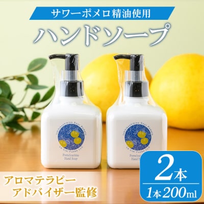 サワーポメロ ハンドソープ 200ml × 2本 かわいい おしゃれ 保湿 ボタニカル