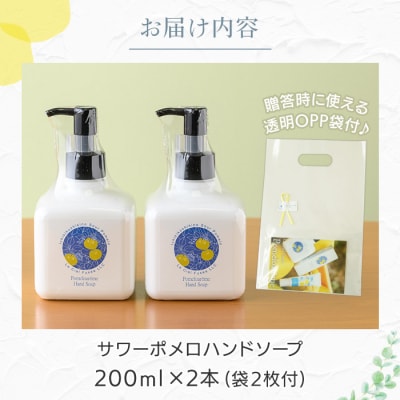 サワーポメロ ハンドソープ 200ml × 2本 かわいい おしゃれ 保湿 ボタニカル