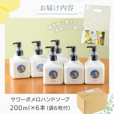 サワーポメロ ハンドソープ 200ml × 6本 かわいい おしゃれ 保湿 ボタニカル 低刺激